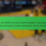NBA Live Mobile Ζωντανά Γεγονότα Βραβεία: Περιορισμένης έκδοσης αντικείμενα, Σπάνιες ανταμοιβές, Ειδικές προωθήσεις