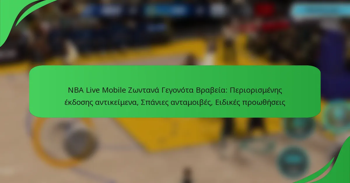 NBA Live Mobile Ζωντανά Γεγονότα Βραβεία: Περιορισμένης έκδοσης αντικείμενα, Σπάνιες ανταμοιβές, Ειδικές προωθήσεις