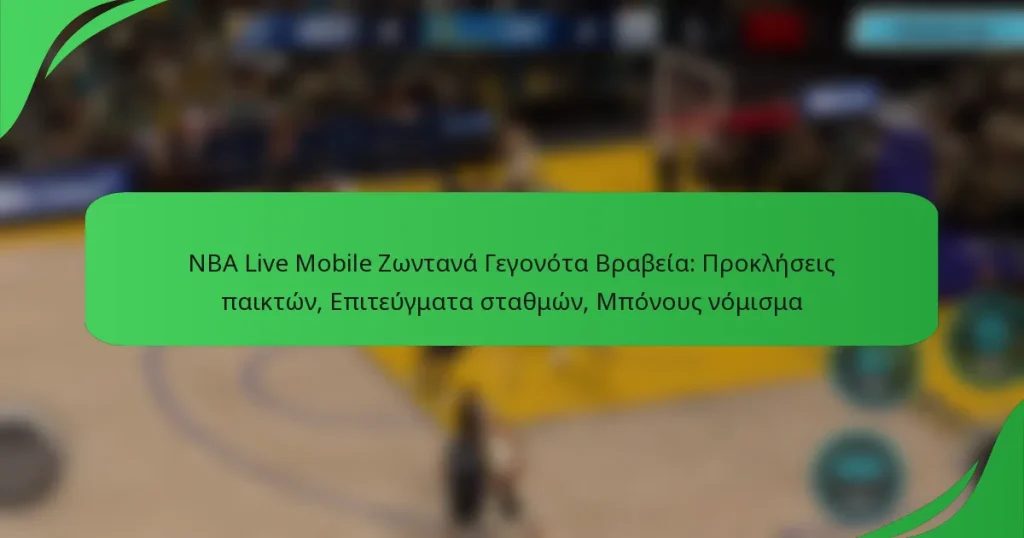 NBA Live Mobile Ζωντανά Γεγονότα Βραβεία: Προκλήσεις παικτών, Επιτεύγματα σταθμών, Μπόνους νόμισμα