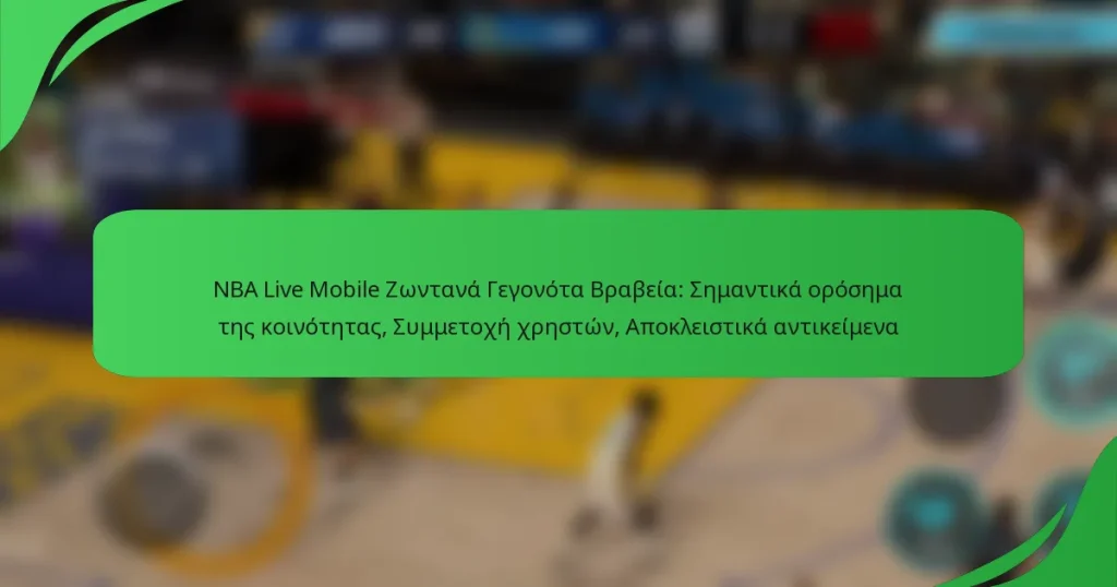 NBA Live Mobile Ζωντανά Γεγονότα Βραβεία: Σημαντικά ορόσημα της κοινότητας, Συμμετοχή χρηστών, Αποκλειστικά αντικείμενα