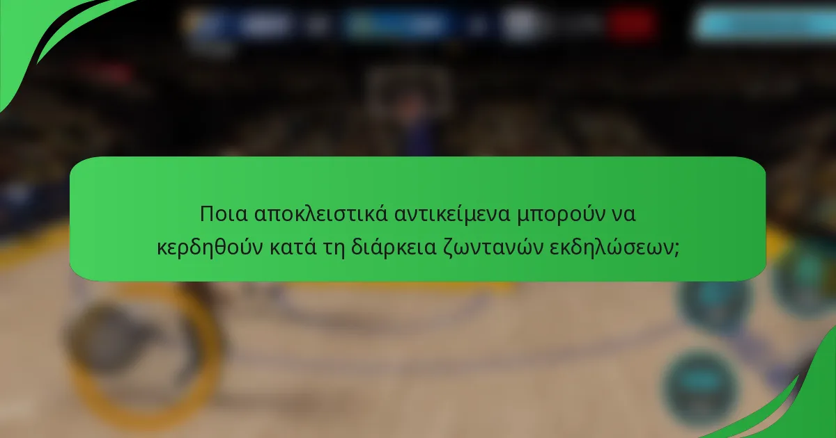 Ποια αποκλειστικά αντικείμενα μπορούν να κερδηθούν κατά τη διάρκεια ζωντανών εκδηλώσεων;