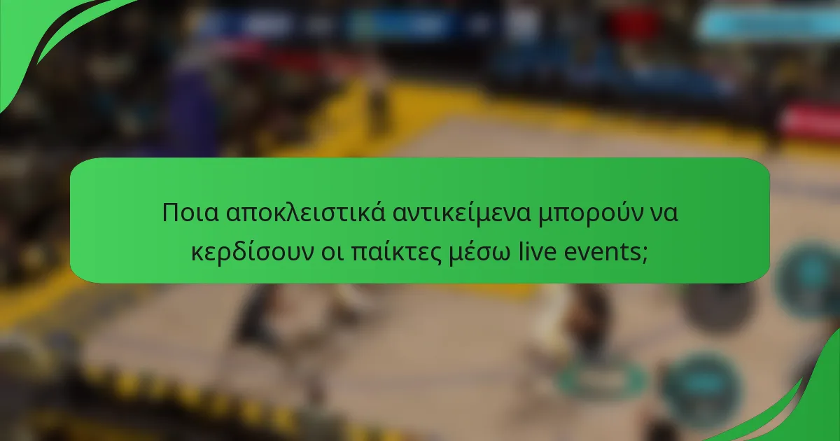 Ποια αποκλειστικά αντικείμενα μπορούν να κερδίσουν οι παίκτες μέσω live events;