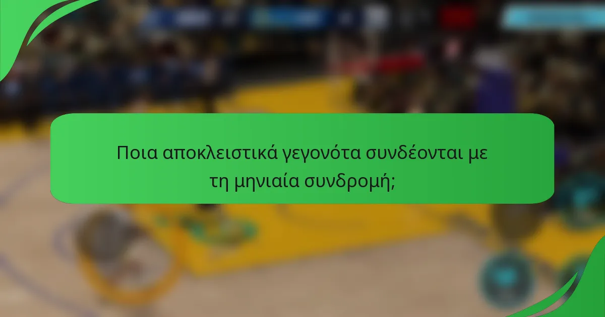 Ποια αποκλειστικά γεγονότα συνδέονται με τη μηνιαία συνδρομή;
