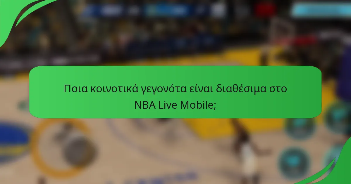 Ποια κοινοτικά γεγονότα είναι διαθέσιμα στο NBA Live Mobile;