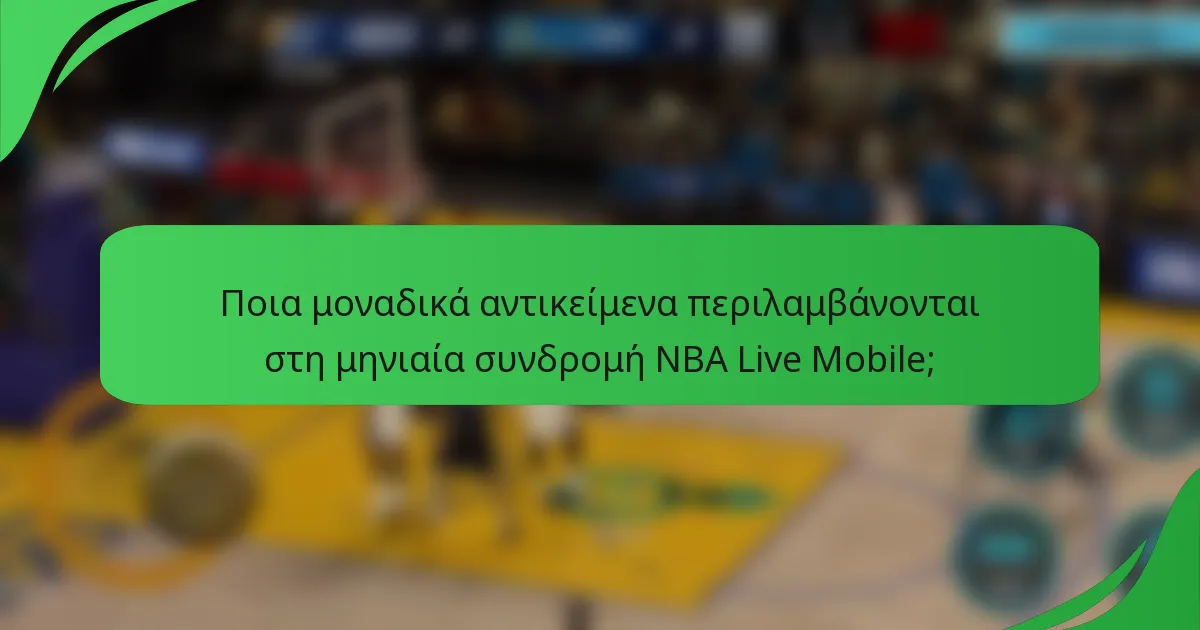 Ποια μοναδικά αντικείμενα περιλαμβάνονται στη μηνιαία συνδρομή NBA Live Mobile;