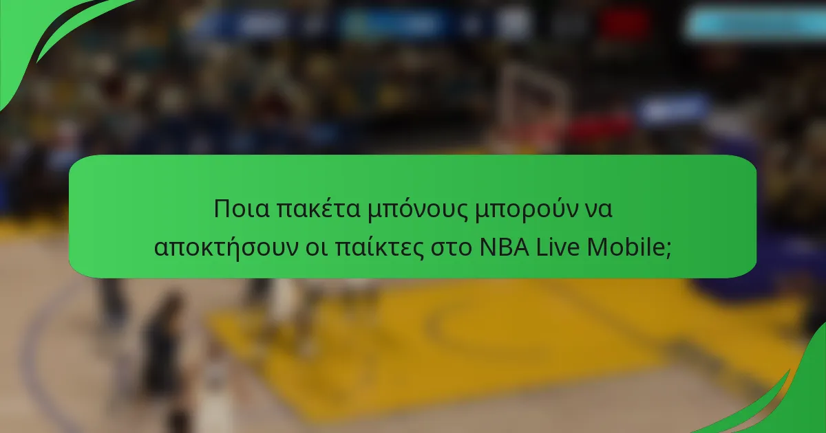 Ποια πακέτα μπόνους μπορούν να αποκτήσουν οι παίκτες στο NBA Live Mobile;