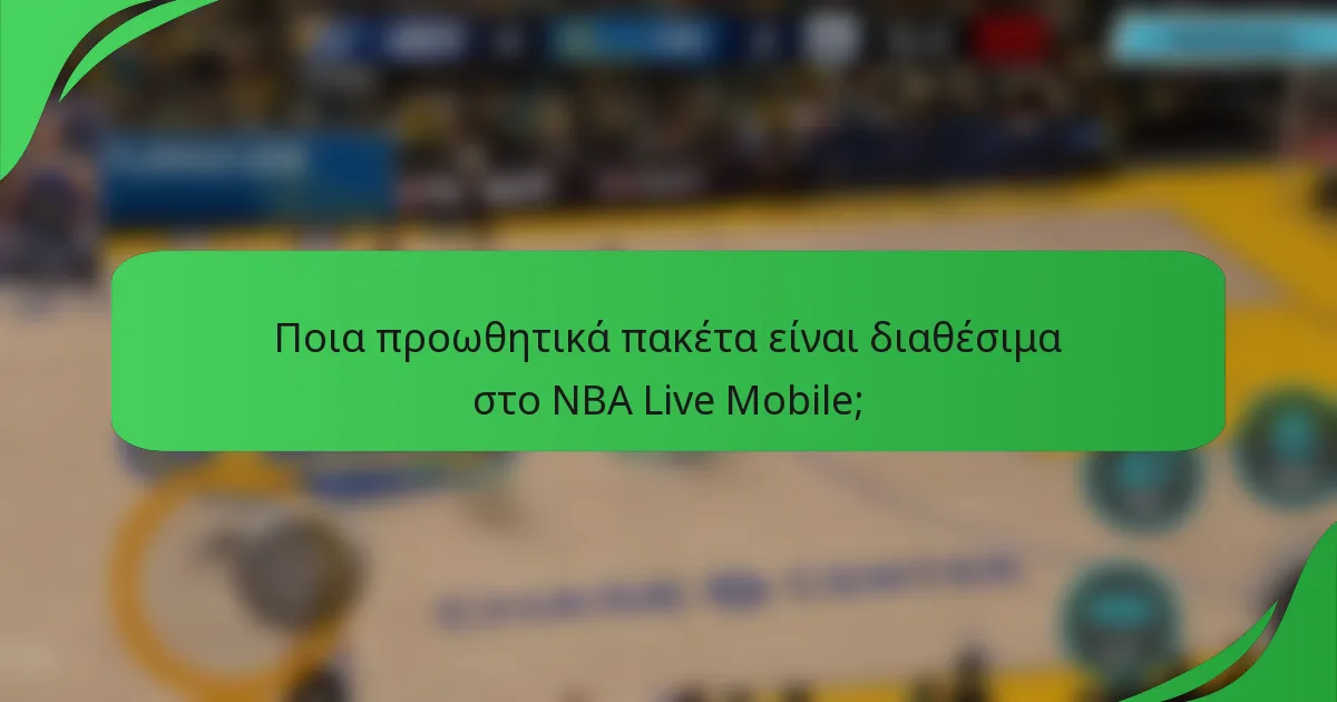 Ποια προωθητικά πακέτα είναι διαθέσιμα στο NBA Live Mobile;