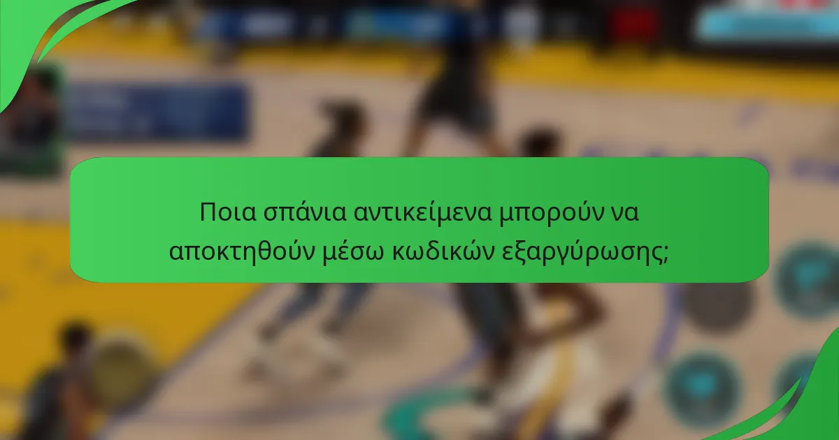 Ποια σπάνια αντικείμενα μπορούν να αποκτηθούν μέσω κωδικών εξαργύρωσης;