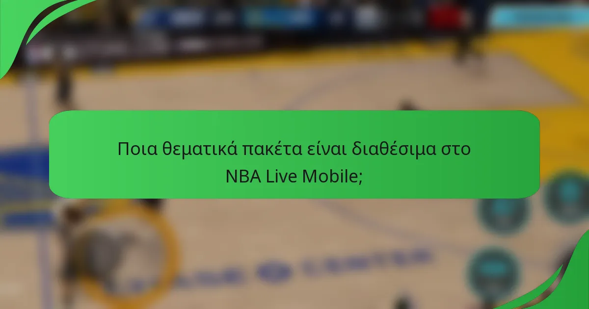 Ποια θεματικά πακέτα είναι διαθέσιμα στο NBA Live Mobile;