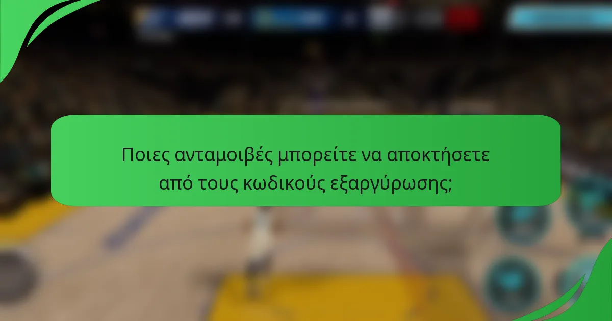 Ποιες ανταμοιβές μπορείτε να αποκτήσετε από τους κωδικούς εξαργύρωσης;
