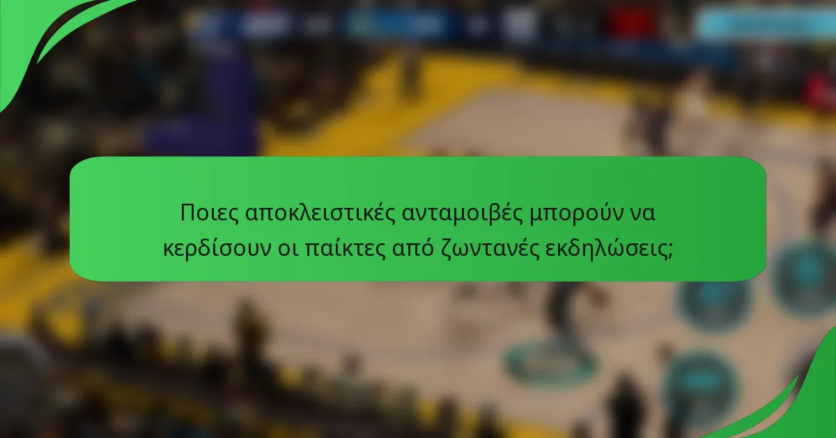 Ποιες αποκλειστικές ανταμοιβές μπορούν να κερδίσουν οι παίκτες από ζωντανές εκδηλώσεις;