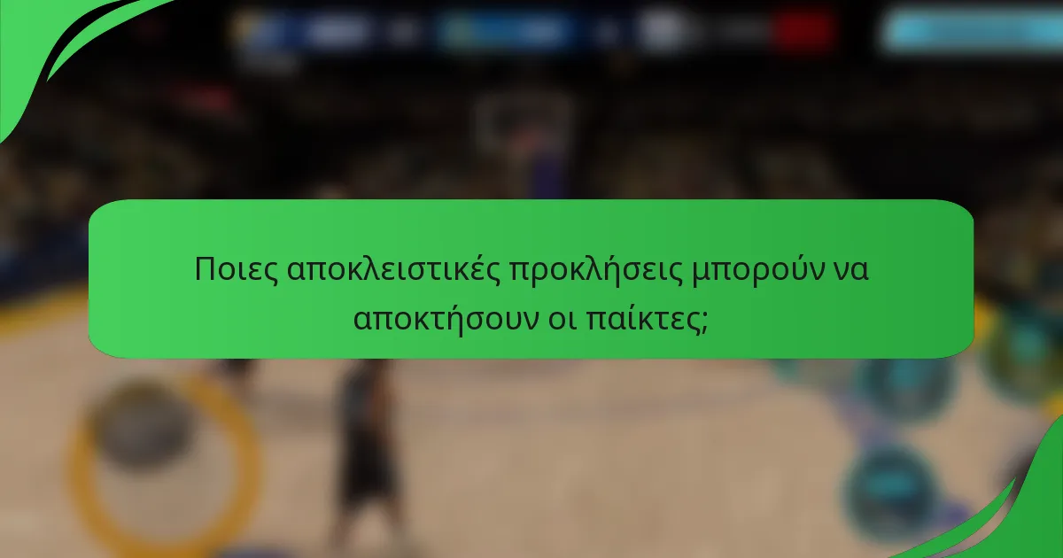 Ποιες αποκλειστικές προκλήσεις μπορούν να αποκτήσουν οι παίκτες;