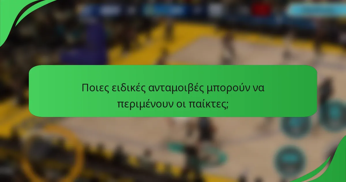 Ποιες ειδικές ανταμοιβές μπορούν να περιμένουν οι παίκτες;