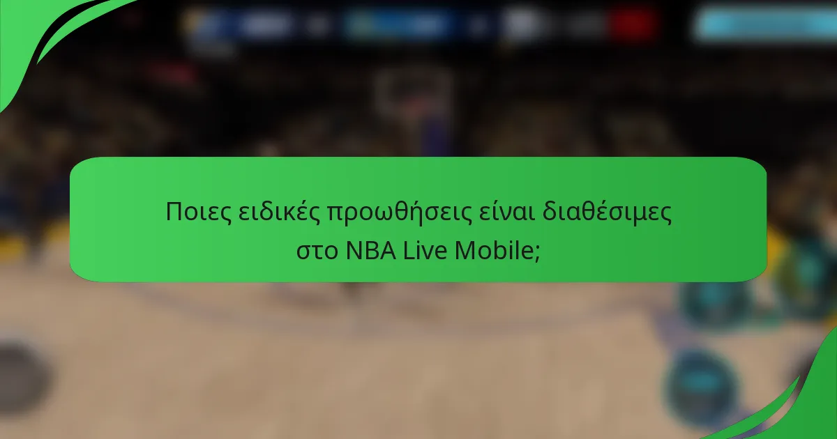 Ποιες ειδικές προωθήσεις είναι διαθέσιμες στο NBA Live Mobile;