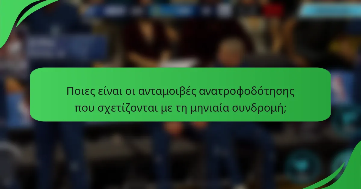 Ποιες είναι οι ανταμοιβές ανατροφοδότησης που σχετίζονται με τη μηνιαία συνδρομή;