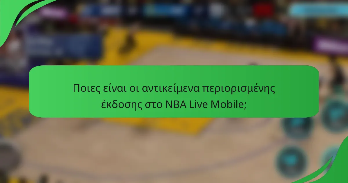 Ποιες είναι οι αντικείμενα περιορισμένης έκδοσης στο NBA Live Mobile;