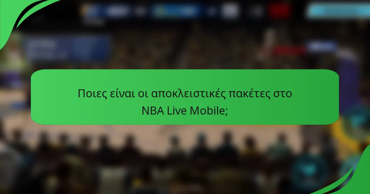Ποιες είναι οι αποκλειστικές πακέτες στο NBA Live Mobile;