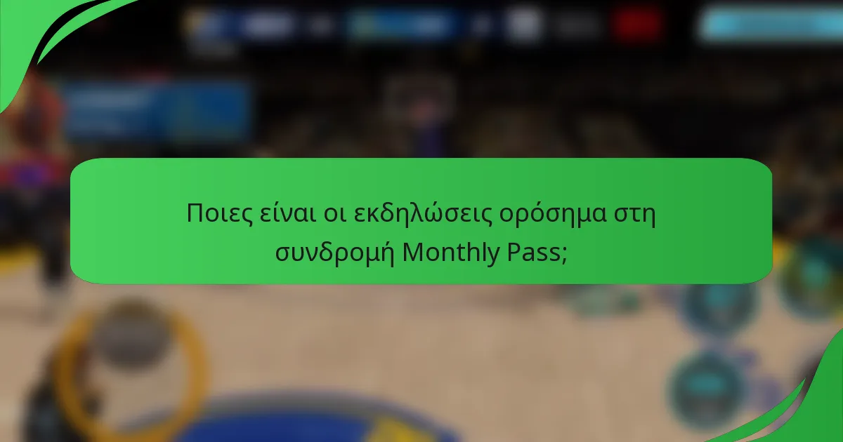 Ποιες είναι οι εκδηλώσεις ορόσημα στη συνδρομή Monthly Pass;