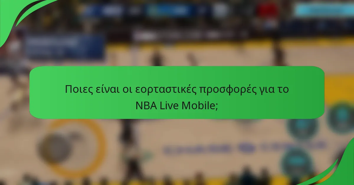 Ποιες είναι οι εορταστικές προσφορές για το NBA Live Mobile;