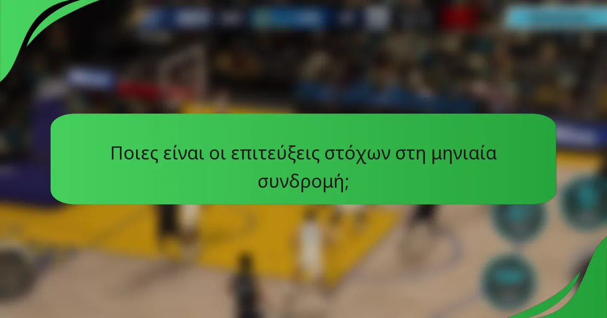 Ποιες είναι οι επιτεύξεις στόχων στη μηνιαία συνδρομή;