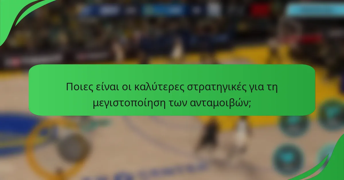 Ποιες είναι οι καλύτερες στρατηγικές για τη μεγιστοποίηση των ανταμοιβών;