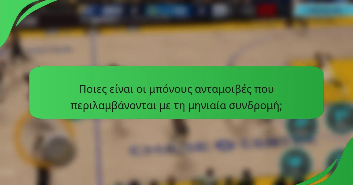 Ποιες είναι οι μπόνους ανταμοιβές που περιλαμβάνονται με τη μηνιαία συνδρομή;