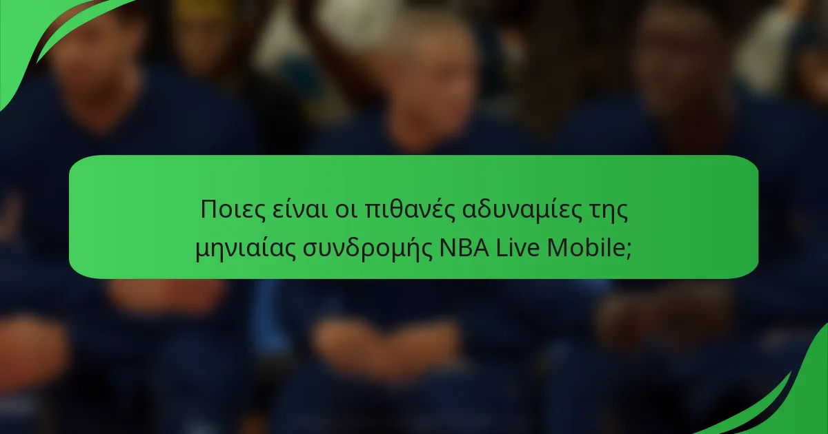 Ποιες είναι οι πιθανές αδυναμίες της μηνιαίας συνδρομής NBA Live Mobile;