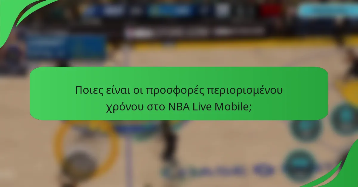 Ποιες είναι οι προσφορές περιορισμένου χρόνου στο NBA Live Mobile;