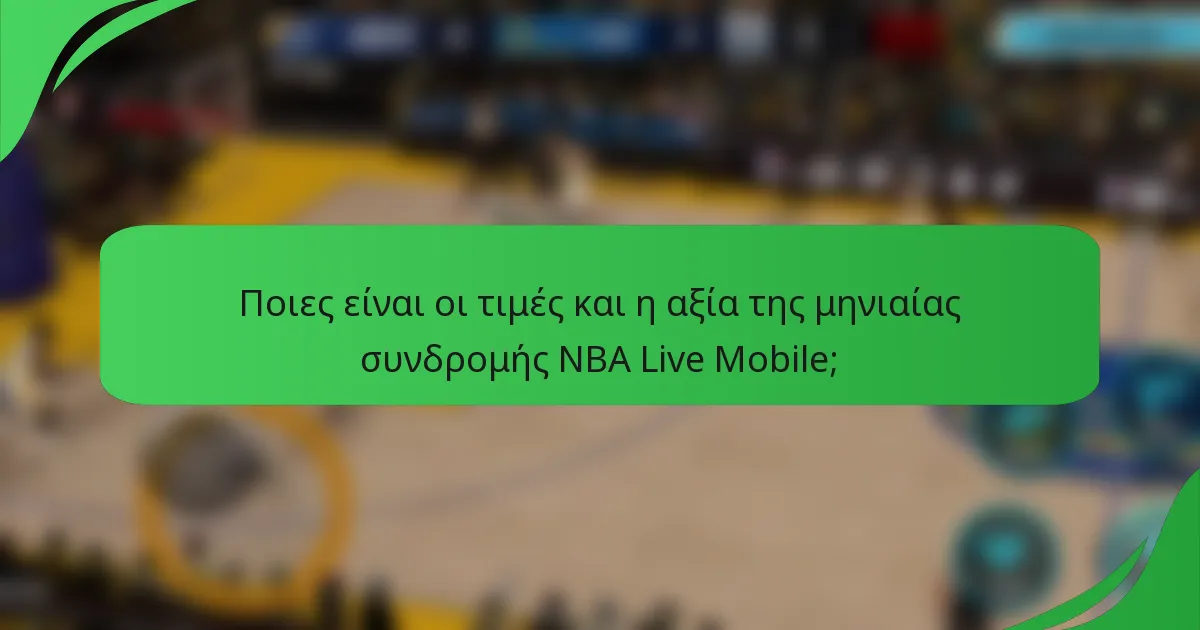 Ποιες είναι οι τιμές και η αξία της μηνιαίας συνδρομής NBA Live Mobile;