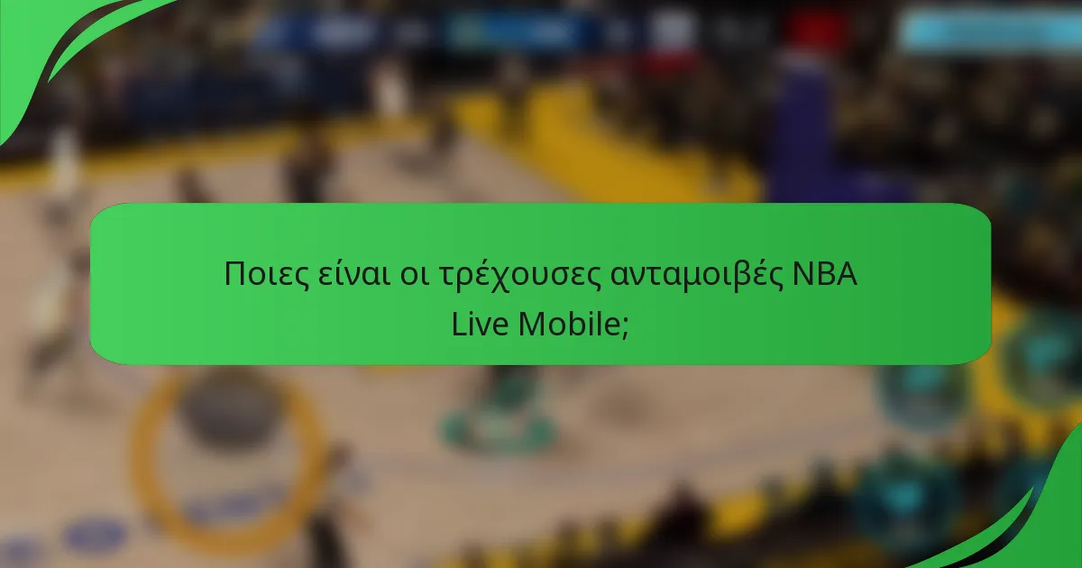 Ποιες είναι οι τρέχουσες ανταμοιβές NBA Live Mobile;