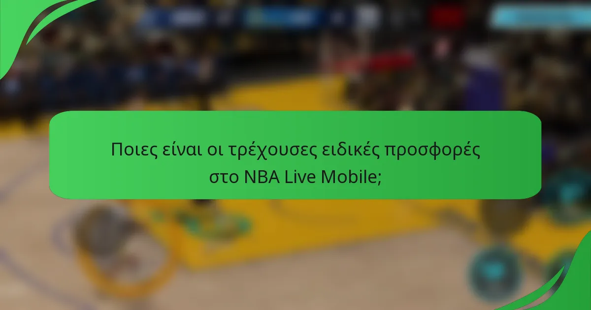 Ποιες είναι οι τρέχουσες ειδικές προσφορές στο NBA Live Mobile;