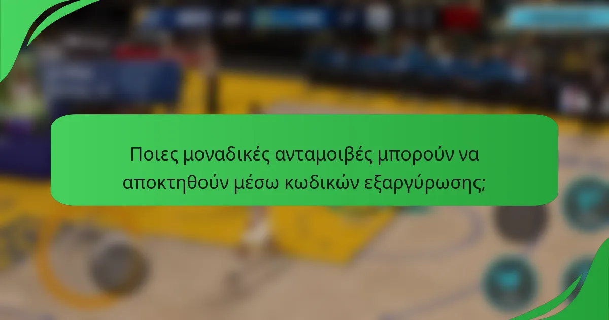 Ποιες μοναδικές ανταμοιβές μπορούν να αποκτηθούν μέσω κωδικών εξαργύρωσης;