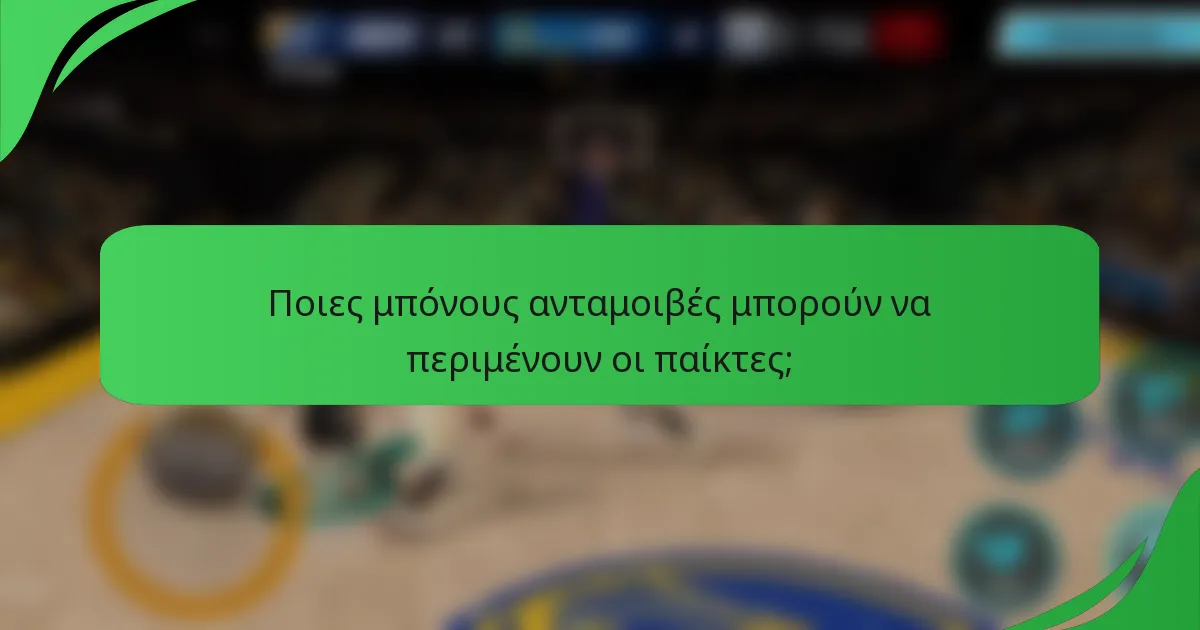Ποιες μπόνους ανταμοιβές μπορούν να περιμένουν οι παίκτες;