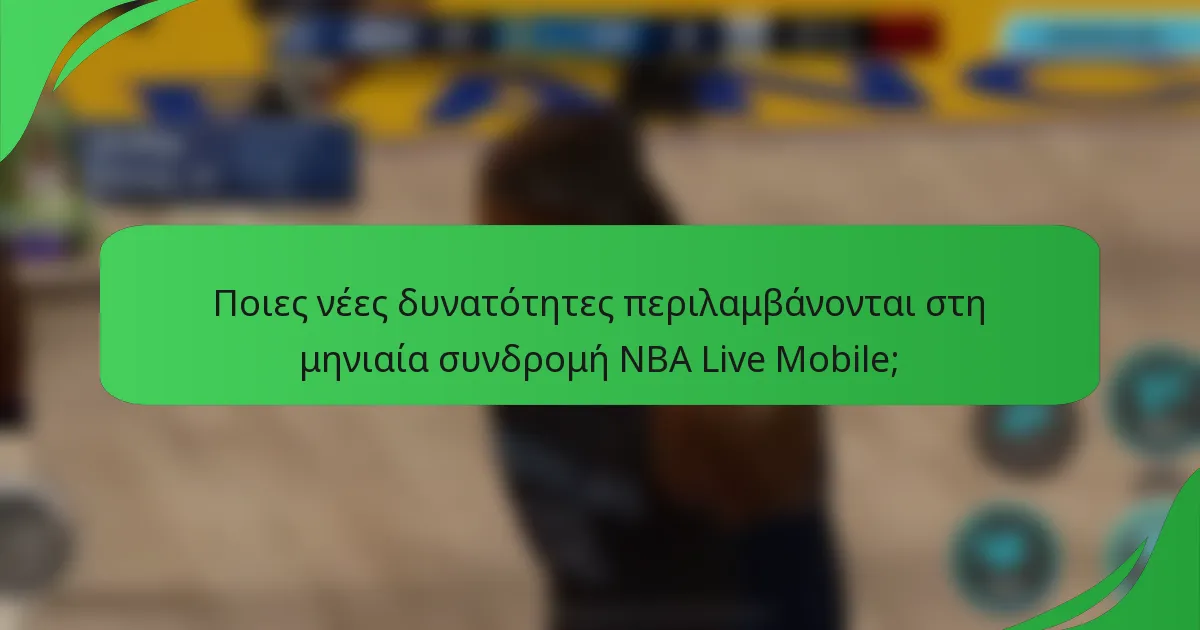 Ποιες νέες δυνατότητες περιλαμβάνονται στη μηνιαία συνδρομή NBA Live Mobile;