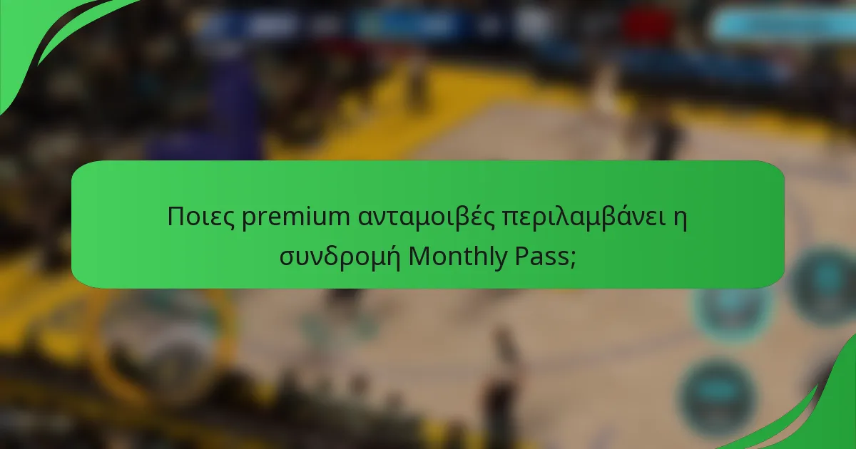 Ποιες premium ανταμοιβές περιλαμβάνει η συνδρομή Monthly Pass;