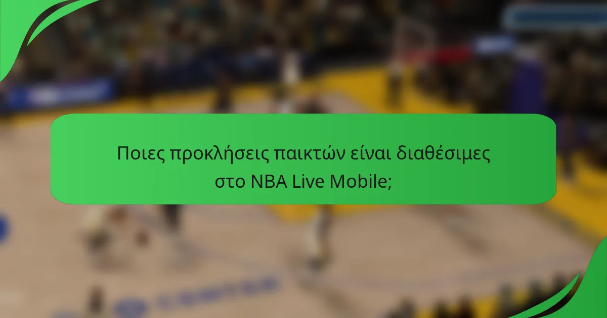 Ποιες προκλήσεις παικτών είναι διαθέσιμες στο NBA Live Mobile;