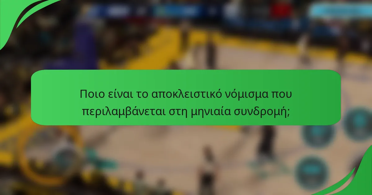 Ποιο είναι το αποκλειστικό νόμισμα που περιλαμβάνεται στη μηνιαία συνδρομή;