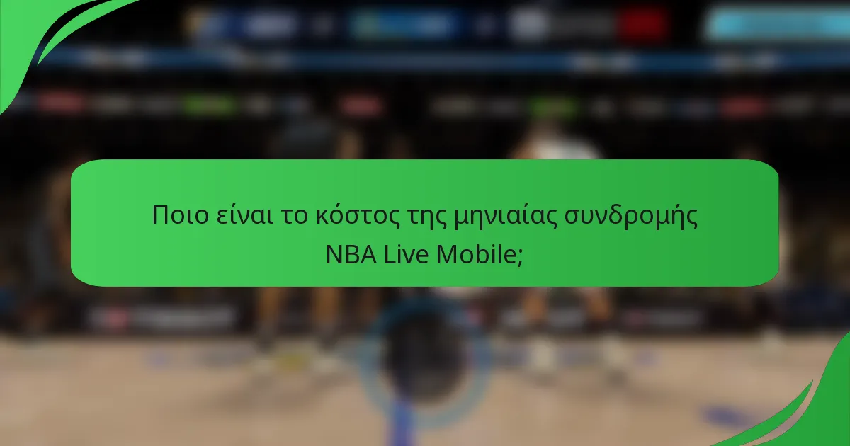 Ποιο είναι το κόστος της μηνιαίας συνδρομής NBA Live Mobile;