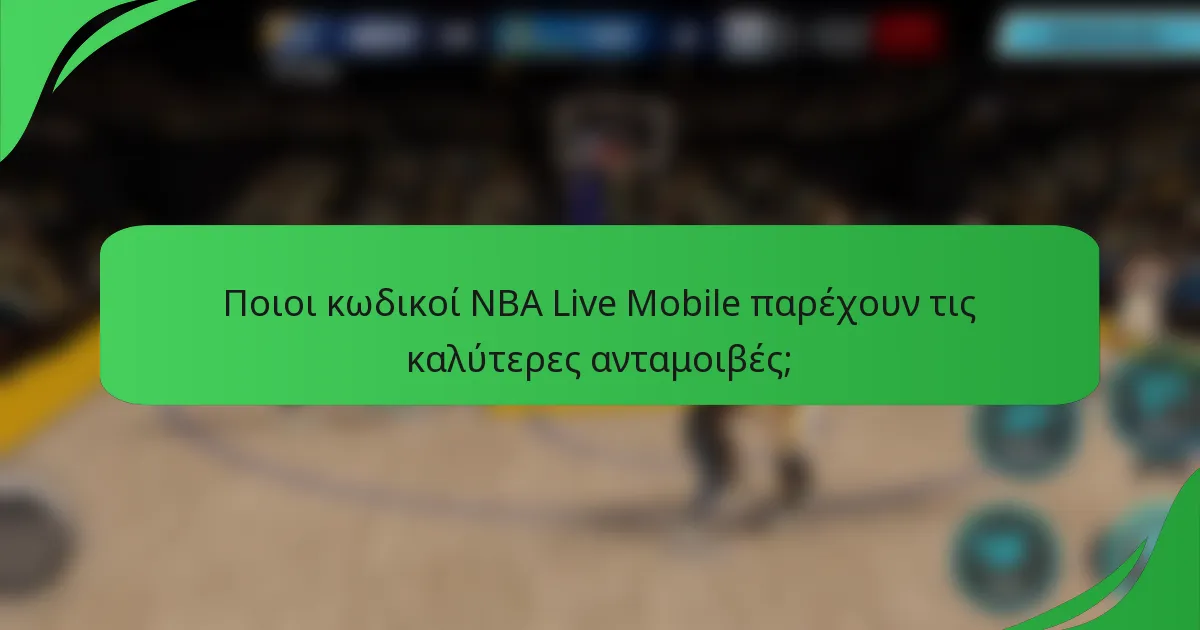 Ποιοι κωδικοί NBA Live Mobile παρέχουν τις καλύτερες ανταμοιβές;