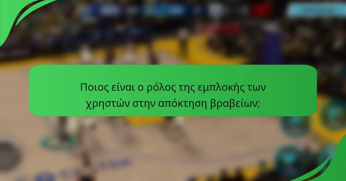 Ποιος είναι ο ρόλος της εμπλοκής των χρηστών στην απόκτηση βραβείων;