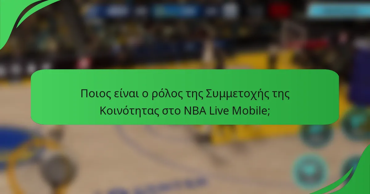 Ποιος είναι ο ρόλος της Συμμετοχής της Κοινότητας στο NBA Live Mobile;