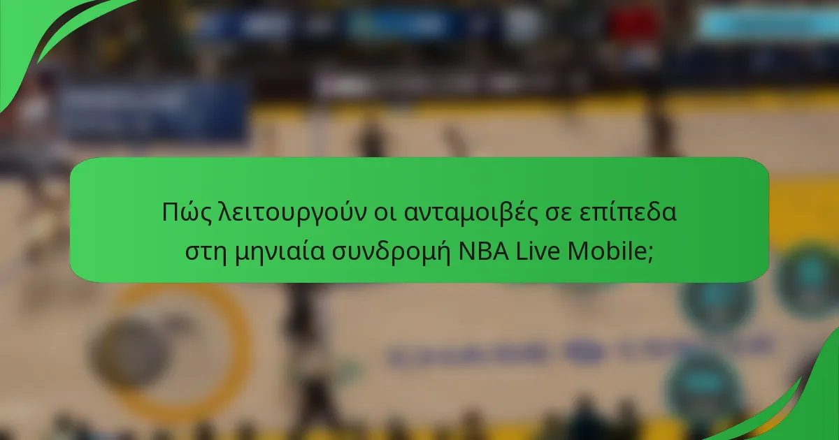 Πώς λειτουργούν οι ανταμοιβές σε επίπεδα στη μηνιαία συνδρομή NBA Live Mobile;