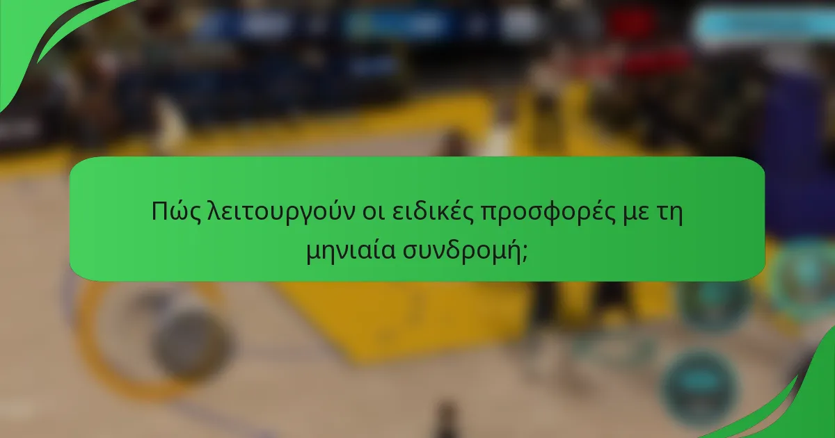 Πώς λειτουργούν οι ειδικές προσφορές με τη μηνιαία συνδρομή;