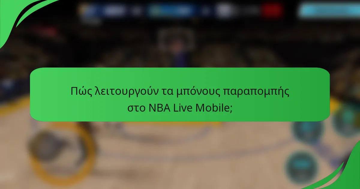 Πώς λειτουργούν τα μπόνους παραπομπής στο NBA Live Mobile;