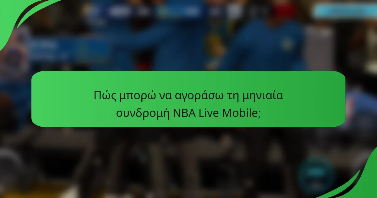 Πώς μπορώ να αγοράσω τη μηνιαία συνδρομή NBA Live Mobile;
