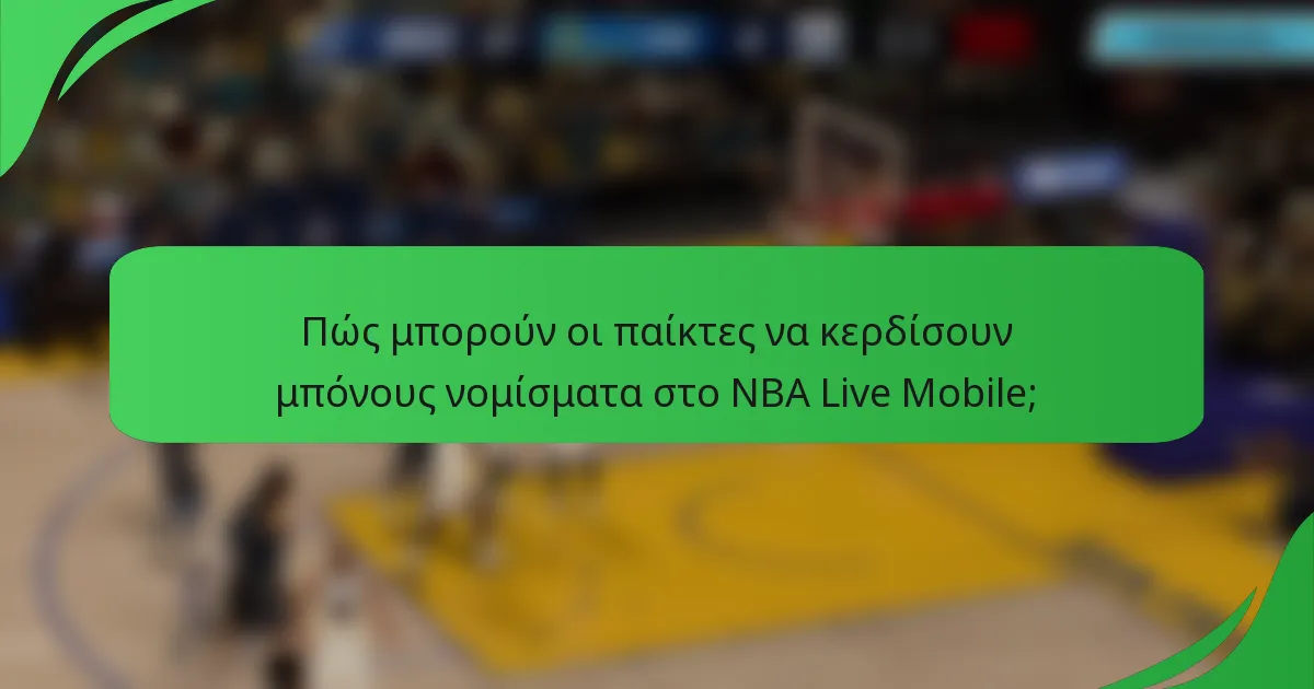 Πώς μπορούν οι παίκτες να κερδίσουν μπόνους νομίσματα στο NBA Live Mobile;