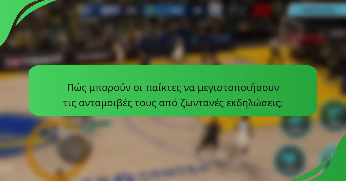 Πώς μπορούν οι παίκτες να μεγιστοποιήσουν τις ανταμοιβές τους από ζωντανές εκδηλώσεις;