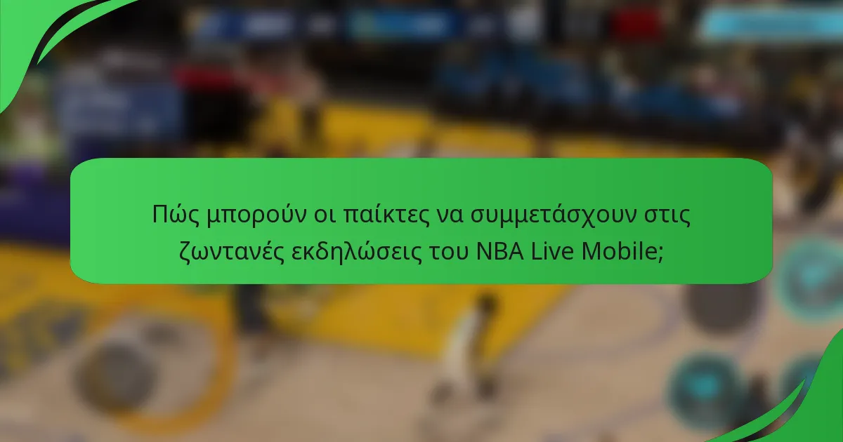Πώς μπορούν οι παίκτες να συμμετάσχουν στις ζωντανές εκδηλώσεις του NBA Live Mobile;