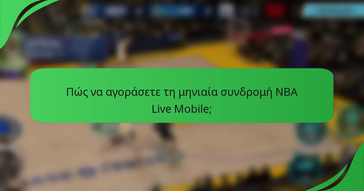 Πώς να αγοράσετε τη μηνιαία συνδρομή NBA Live Mobile;