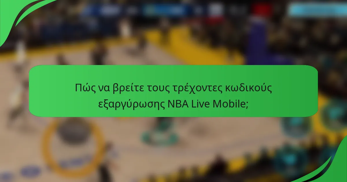 Πώς να βρείτε τους τρέχοντες κωδικούς εξαργύρωσης NBA Live Mobile;